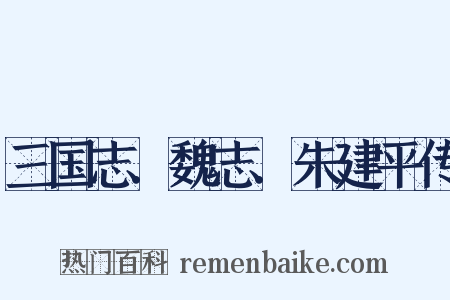 三国志．魏志．朱建平传是什么意思的图片